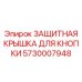 5730007948 ЗАЩИТНАЯ КРЫШКА ДЛЯ КНОПКИ Epiroc