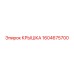 1604675700 КРЫШКА Epiroc