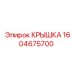 1604675700 КРЫШКА Epiroc