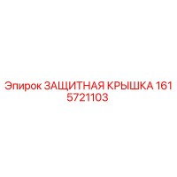1615721103 ЗАЩИТНАЯ КРЫШКА Epiroc