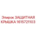 1615721103 ЗАЩИТНАЯ КРЫШКА Epiroc