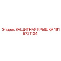 1615721104 ЗАЩИТНАЯ КРЫШКА Epiroc
