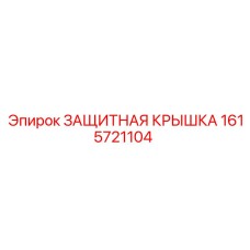 1615721104 ЗАЩИТНАЯ КРЫШКА Epiroc