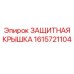1615721104 ЗАЩИТНАЯ КРЫШКА Epiroc