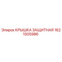 1621505986 КРЫШКА ЗАЩИТНАЯ Epiroc