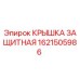 1621505986 КРЫШКА ЗАЩИТНАЯ Epiroc