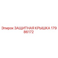 17986172 ЗАЩИТНАЯ КРЫШКА Epiroc