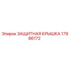 17986172 ЗАЩИТНАЯ КРЫШКА Epiroc