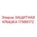 17986172 ЗАЩИТНАЯ КРЫШКА Epiroc