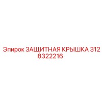 3128322216 ЗАЩИТНАЯ КРЫШКА Epiroc