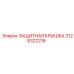 3128322216 ЗАЩИТНАЯ КРЫШКА Epiroc