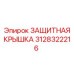 3128322216 ЗАЩИТНАЯ КРЫШКА Epiroc