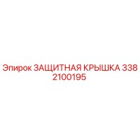 3382100195 ЗАЩИТНАЯ КРЫШКА Epiroc
