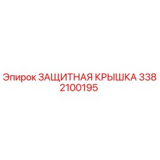 Оригинальная защитная крышка Epiroc 3382100195