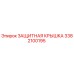 Оригинальная защитная крышка Epiroc 3382100195