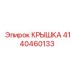 4140460133 Крышка Epiroc