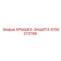 4700373799 Крышка защита Epiroc