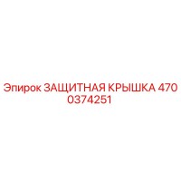 4700374251 ЗАЩИТНАЯ КРЫШКА Epiroc