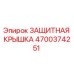 4700374251 ЗАЩИТНАЯ КРЫШКА Epiroc