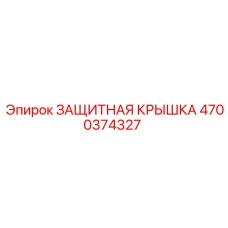 4700374327 ЗАЩИТНАЯ КРЫШКА Epiroc
