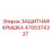 4700374327 ЗАЩИТНАЯ КРЫШКА Epiroc
