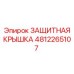 4812265107 ЗАЩИТНАЯ КРЫШКА Epiroc