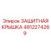 4812274269 ЗАЩИТНАЯ КРЫШКА Epiroc