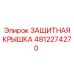 4812274270 ЗАЩИТНАЯ КРЫШКА Epiroc