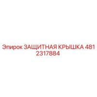 4812317884 ЗАЩИТНАЯ КРЫШКА (Epiroc)