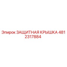 4812317884 ЗАЩИТНАЯ КРЫШКА (Epiroc)