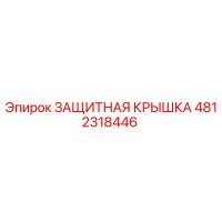 4812318446 ЗАЩИТНАЯ КРЫШКА Epiroc