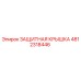 4812318446 ЗАЩИТНАЯ КРЫШКА Epiroc