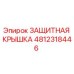 4812318446 ЗАЩИТНАЯ КРЫШКА Epiroc