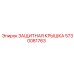 5730081763 ЗАЩИТНАЯ КРЫШКА Epiroc