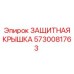 5730081763 ЗАЩИТНАЯ КРЫШКА Epiroc