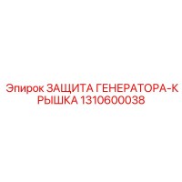 1310600038 ЗАЩИТА ГЕНЕРАТОРА-КРЫШКА Epiroc