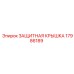 17986189 ЗАЩИТНАЯ КРЫШКА Epiroc