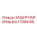17986189 ЗАЩИТНАЯ КРЫШКА Epiroc