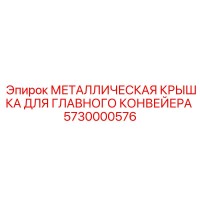5730000576 МЕТАЛЛИЧЕСКАЯ КРЫШКА ДЛЯ ГЛАВНОГО КОНВЕЙЕРА Epiroc