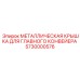 5730000576 МЕТАЛЛИЧЕСКАЯ КРЫШКА ДЛЯ ГЛАВНОГО КОНВЕЙЕРА Epiroc