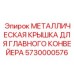 5730000576 МЕТАЛЛИЧЕСКАЯ КРЫШКА ДЛЯ ГЛАВНОГО КОНВЕЙЕРА Epiroc