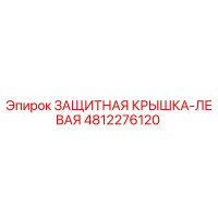 4812276120 ЗАЩИТНАЯ КРЫШКА-ЛЕВАЯ Epiroc