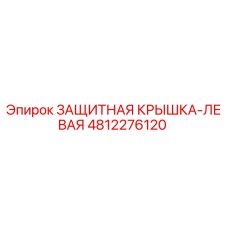 4812276120 ЗАЩИТНАЯ КРЫШКА-ЛЕВАЯ Epiroc