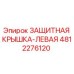 4812276120 ЗАЩИТНАЯ КРЫШКА-ЛЕВАЯ Epiroc