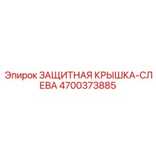 4700373885 ЗАЩИТНАЯ КРЫШКА-СЛЕВА Epiroc