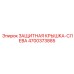 4700373885 ЗАЩИТНАЯ КРЫШКА-СЛЕВА Epiroc