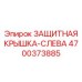 4700373885 ЗАЩИТНАЯ КРЫШКА-СЛЕВА Epiroc