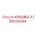 4720008044 КРЫШКА Epiroc