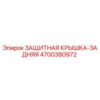 4700380972 ЗАЩИТНАЯ КРЫШКА-ЗАДНЯЯ Epiroc
