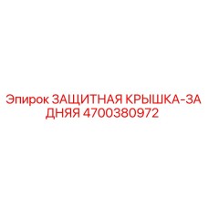 4700380972 ЗАЩИТНАЯ КРЫШКА-ЗАДНЯЯ Epiroc